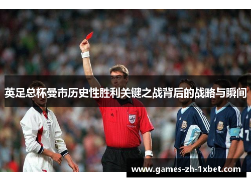 英足总杯曼市历史性胜利关键之战背后的战略与瞬间