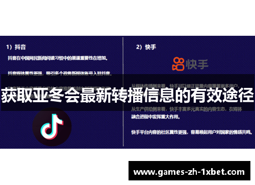 获取亚冬会最新转播信息的有效途径