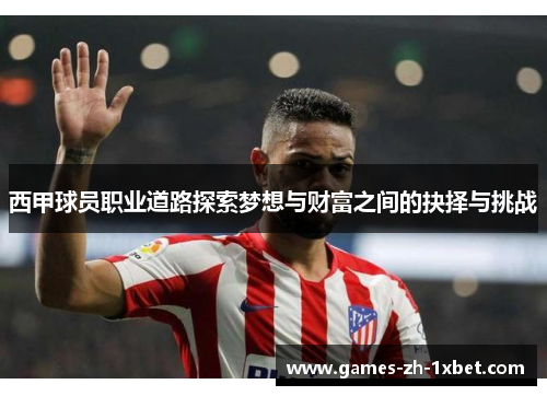 西甲球员职业道路探索梦想与财富之间的抉择与挑战