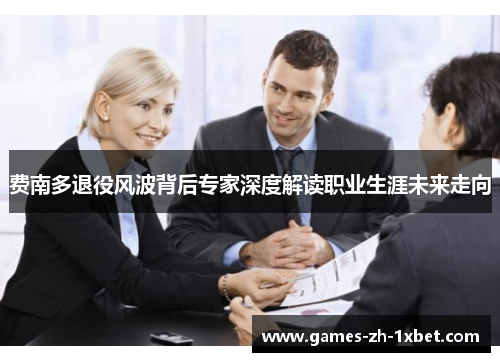 费南多退役风波背后专家深度解读职业生涯未来走向