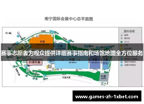 赛事志愿者为观众提供详细赛事指南和场馆地图全方位服务