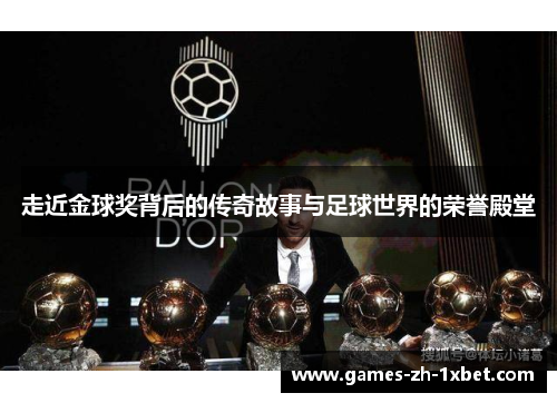 走近金球奖背后的传奇故事与足球世界的荣誉殿堂