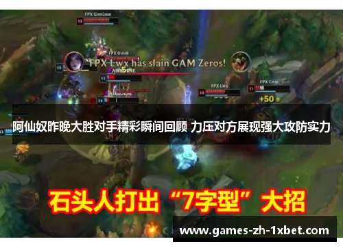 阿仙奴昨晚大胜对手精彩瞬间回顾 力压对方展现强大攻防实力