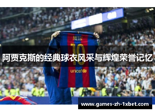 阿贾克斯的经典球衣风采与辉煌荣誉记忆