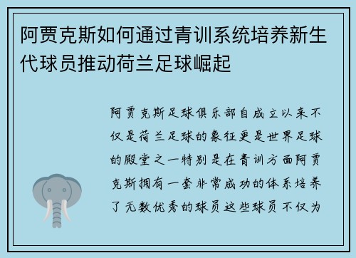 阿贾克斯如何通过青训系统培养新生代球员推动荷兰足球崛起 阿贾克斯如何通过青训系统培养新生代球员推动荷兰足球崛起