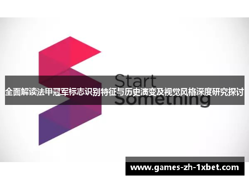 全面解读法甲冠军标志识别特征与历史演变及视觉风格深度研究探讨 全面解读法甲冠军标志识别特征与历史演变及视觉风格深度研究探讨