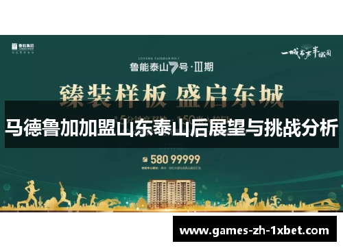 马德鲁加加盟山东泰山后展望与挑战分析 马德鲁加加盟山东泰山后展望与挑战分析