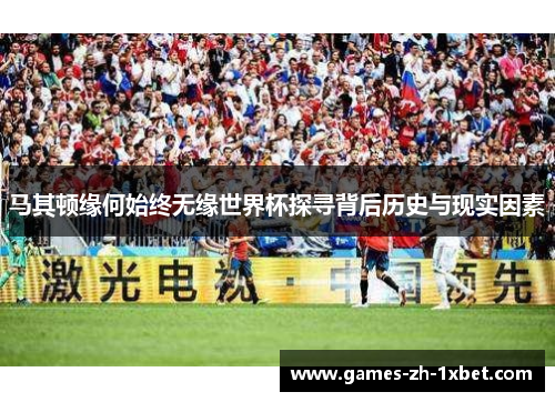 马其顿缘何始终无缘世界杯探寻背后历史与现实因素 马其顿缘何始终无缘世界杯探寻背后历史与现实因素