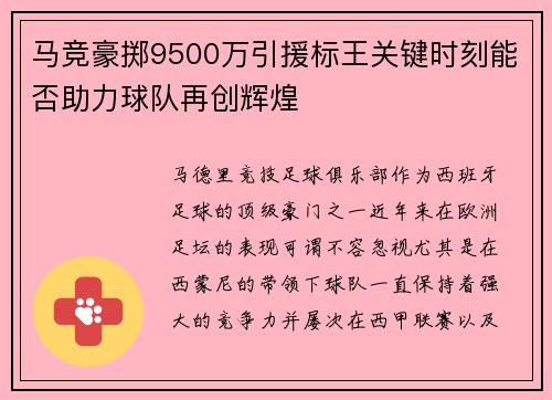 马竞豪掷9500万引援标王关键时刻能否助力球队再创辉煌 马竞豪掷9500万引援标王关键时刻能否助力球队再创辉煌