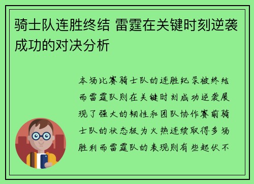 骑士队连胜终结 雷霆在关键时刻逆袭成功的对决分析 骑士队连胜终结 雷霆在关键时刻逆袭成功的对决分析