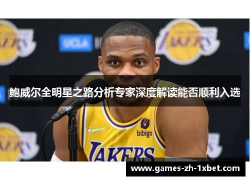 鲍威尔全明星之路分析专家深度解读能否顺利入选 鲍威尔全明星之路分析专家深度解读能否顺利入选