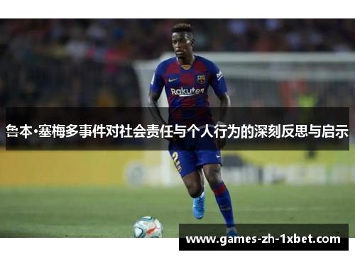 鲁本·塞梅多事件对社会责任与个人行为的深刻反思与启示