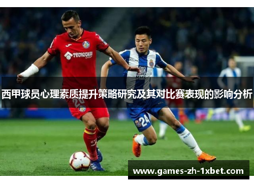 西甲球员心理素质提升策略研究及其对比赛表现的影响分析