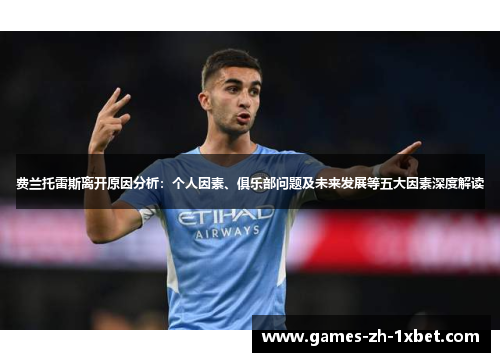 费兰托雷斯离开原因分析:个人因素、俱乐部问题及未来发展等五大因素深度解读 费兰托雷斯离开原因分析:个人因素、俱乐部问题及未来发展等五大因素深度解读