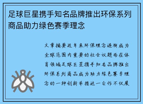 足球巨星携手知名品牌推出环保系列商品助力绿色赛季理念