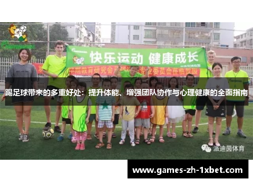 踢足球带来的多重好处：提升体能、增强团队协作与心理健康的全面指南