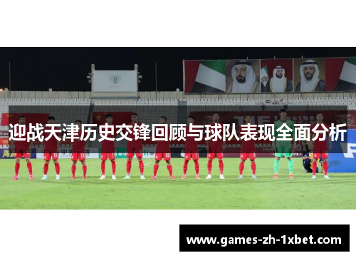 迎战天津历史交锋回顾与球队表现全面分析