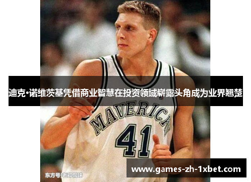 迪克·诺维茨基凭借商业智慧在投资领域崭露头角成为业界翘楚