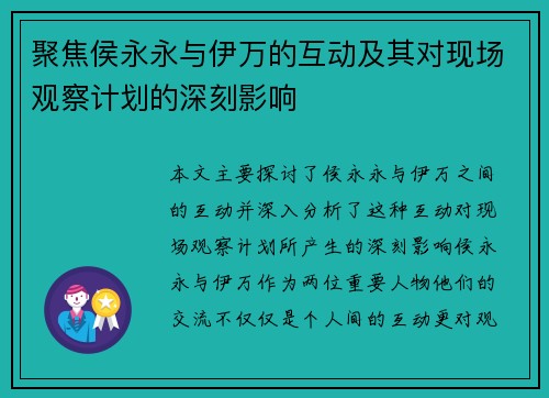 聚焦侯永永与伊万的互动及其对现场观察计划的深刻影响