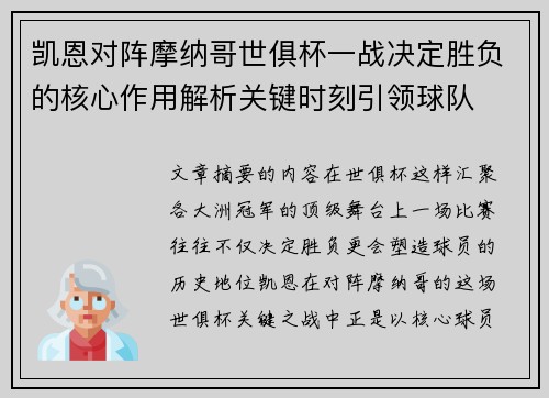凯恩对阵摩纳哥世俱杯一战决定胜负的核心作用解析关键时刻引领球队