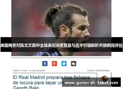 奥斯梅恩对阵尤文西甲全场表现深度复盘与战术价值解析关键瞬间评估