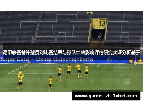 德甲联赛替补球员对比赛结果与球队绩效影响评估研究实证分析基于