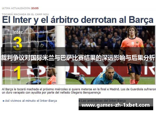 裁判争议对国际米兰与巴萨比赛结果的深远影响与后果分析