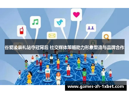 谷爱凌崇礼站夺冠背后 社交媒体策略助力形象塑造与品牌合作 谷爱凌崇礼站夺冠背后 社交媒体策略助力形象塑造与品牌合作