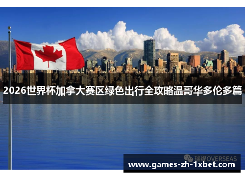 2026世界杯加拿大赛区绿色出行全攻略温哥华多伦多篇