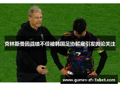 克林斯曼因战绩不佳被韩国足协解雇引发舆论关注 克林斯曼因战绩不佳被韩国足协解雇引发舆论关注