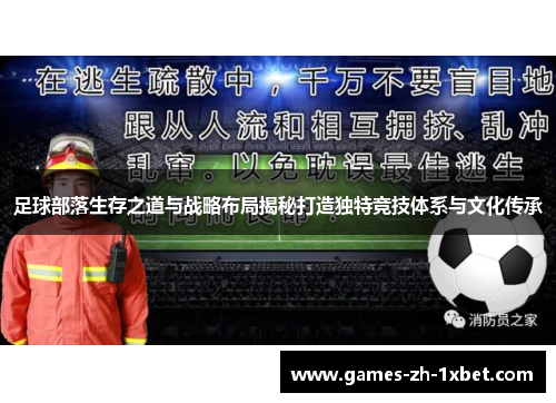 足球部落生存之道与战略布局揭秘打造独特竞技体系与文化传承