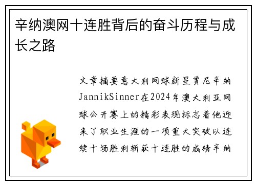 辛纳澳网十连胜背后的奋斗历程与成长之路