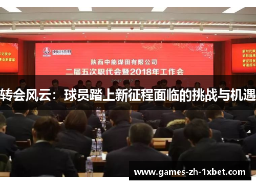 转会风云：球员踏上新征程面临的挑战与机遇