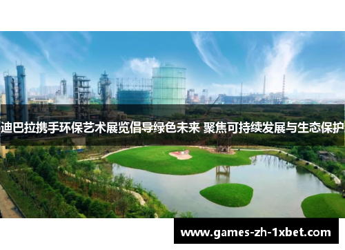 迪巴拉携手环保艺术展览倡导绿色未来 聚焦可持续发展与生态保护