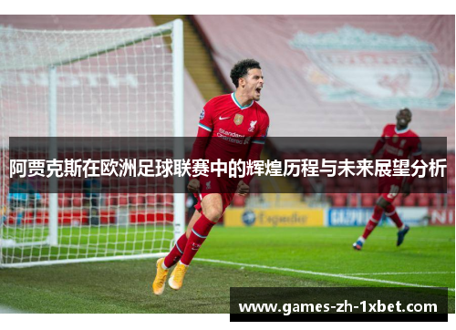 阿贾克斯在欧洲足球联赛中的辉煌历程与未来展望分析