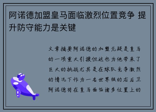 阿诺德加盟皇马面临激烈位置竞争 提升防守能力是关键