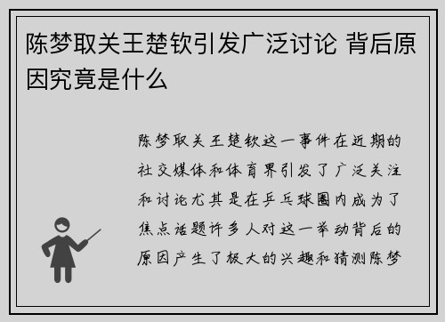 陈梦取关王楚钦引发广泛讨论 背后原因究竟是什么