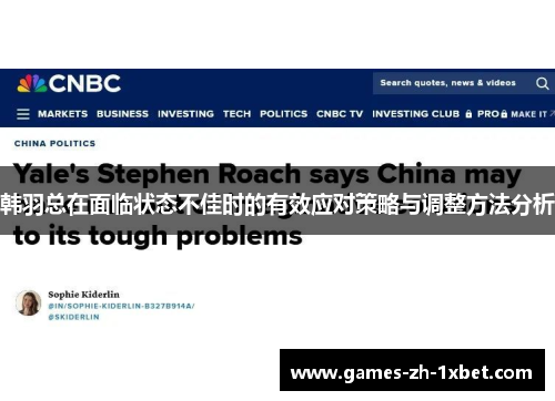 韩羽总在面临状态不佳时的有效应对策略与调整方法分析 韩羽总在面临状态不佳时的有效应对策略与调整方法分析