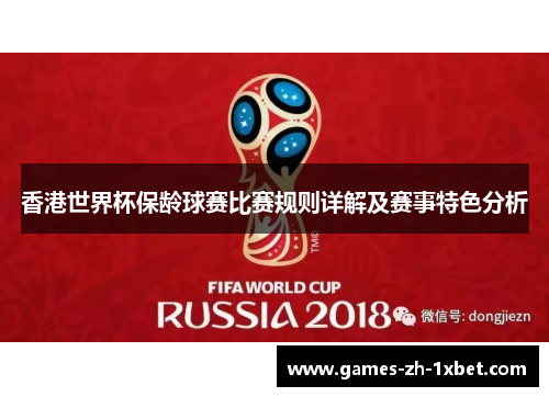 香港世界杯保龄球赛比赛规则详解及赛事特色分析 香港世界杯保龄球赛比赛规则详解及赛事特色分析