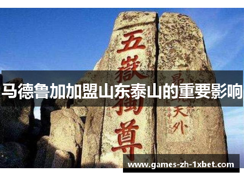 马德鲁加加盟山东泰山的重要影响 马德鲁加加盟山东泰山的重要影响