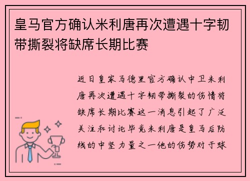 皇马官方确认米利唐再次遭遇十字韧带撕裂将缺席长期比赛