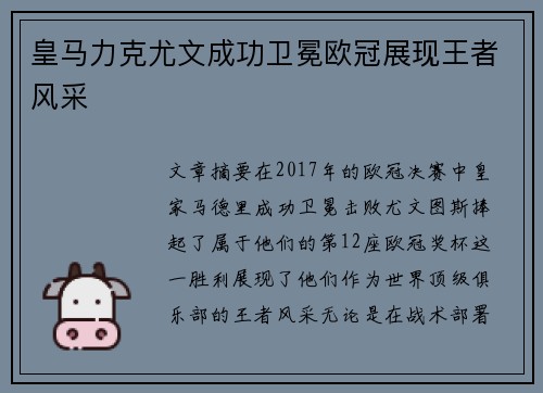 皇马力克尤文成功卫冕欧冠展现王者风采