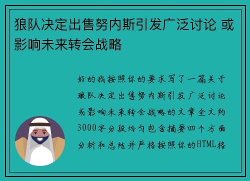 狼队决定出售努内斯引发广泛讨论 或影响未来转会战略