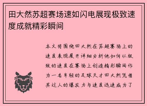 田大然苏超赛场速如闪电展现极致速度成就精彩瞬间