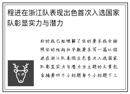 程进在浙江队表现出色首次入选国家队彰显实力与潜力