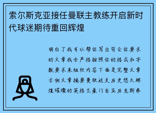 索尔斯克亚接任曼联主教练开启新时代球迷期待重回辉煌