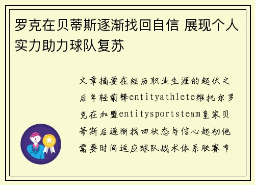 罗克在贝蒂斯逐渐找回自信 展现个人实力助力球队复苏