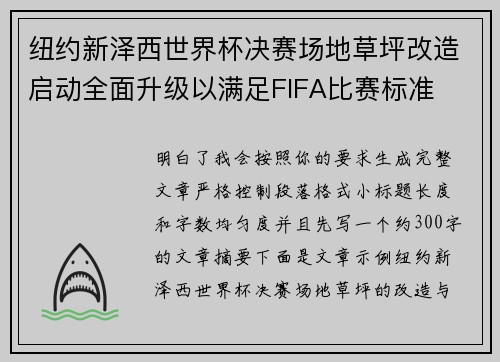 纽约新泽西世界杯决赛场地草坪改造启动全面升级以满足FIFA比赛标准 纽约新泽西世界杯决赛场地草坪改造启动全面升级以满足FIFA比赛标准