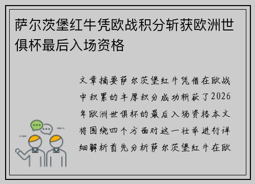萨尔茨堡红牛凭欧战积分斩获欧洲世俱杯最后入场资格 萨尔茨堡红牛凭欧战积分斩获欧洲世俱杯最后入场资格