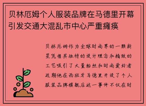 贝林厄姆个人服装品牌在马德里开幕引发交通大混乱市中心严重瘫痪
